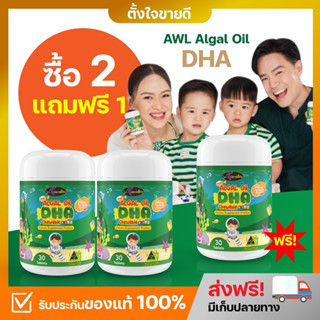 ❗️2 ฟรี 1❗️ Auswelllife DHA สำหรับเด็ก Algal Oil DHA 350 mg. วิตามินบำรุงสมอง ดีเอชเอ เพิ่มความจำ DHA อาหารเสริมเด็ก