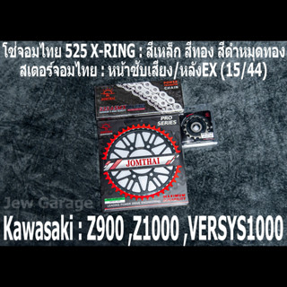 ชุด โซ่สเตอร์ จอมไทย (15/44EX) Z900 ,Z1000 ,VERSYS1000