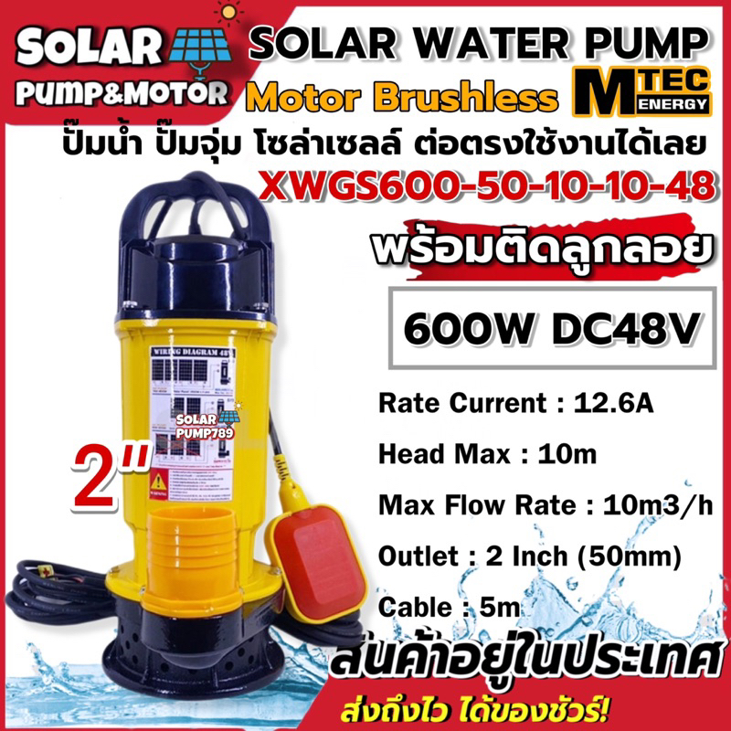 [แนะนำ] ปั๊มน้ำไดโว่ มอเตอร์บัสเลส โซล่าเซลล์ MTEC รุ่น XWGS600-50-10-10-48 Solar Water Pump 600W DC