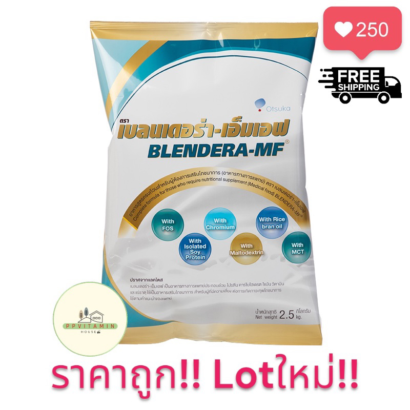 อาหารทางการแพทย์ Blendera MF เบลนเดอร่า 2.5kg.โปรตีนสำหรับผู้สูงอายุคล้าย ENSURE