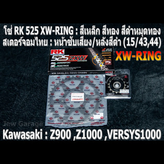 ชุดโซ่ RK 525 XW-RING + สเตอร์ จอมไทย (15/43B,44B) Z900 ,Z1000 ,VERSYS1000