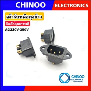 เต้ารับหม้อหุงข้าว ขาย1ชิ้น เต้าเสียบ หม้อหุงข้าว ปลั๊กไฟ หม้อหุงข้าว
