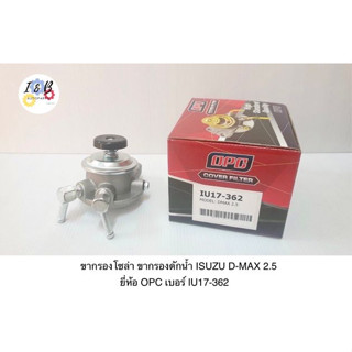 ขากรองโซล่า ขากรองดักน้ำ ISUZU D-MAX 2.5 ยี่ห้อ OPC เบอร์ IU17-362