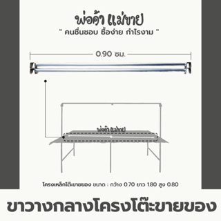 ขาวางกลางกันโครงโต๊ะตลาดนัด ยาว 0.90 ม. เหมาะสำหรับโต๊ะตลาดนัดขนาดยาว 1.80 ม. แข็งแรง ทนทาน