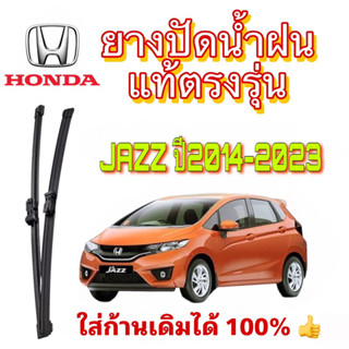 ยางปัดน้ำฝน แท้ตรงรุ่น Honda Jazz,แจ๊ส รถปี2014-ล่าสุด ก้านเดิมป้ายแดงใส่ได้เลยแท้100%