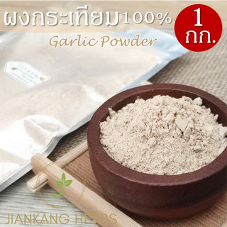 ผงกระเทียม 100% ขนาด 1 กก. ใช้เฉพาะเนื้อบด ไม่ผสมเปลือก กระเทียมผง Garlic Powder กระเทียมบดผงละเอียด กลิ่นหอม คุณภาพ