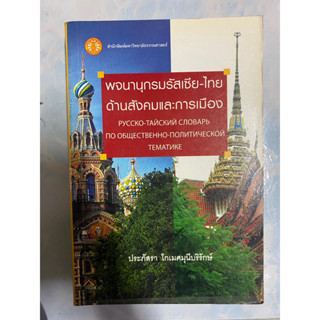 พจนานุกรมรัสเซีย-ไทย ด้านสังคมและการเมือง / ประภัสรา โกเมศมุนีบริรักษ์