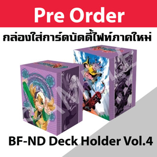 Pre (เริ่มส่งเดือน ธ.ค.66) กล่องใส่การ์ด บัดดี้ไฟท์ ภาคใหม่ New Drive Vol.4 ลาย เท็ตสึยะ&amp;แอสโมได Buddyfight ND พี่พงษ์