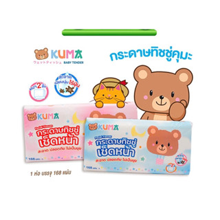 กระดาษทิชชู่คุมะ(Kuma) 1 ห่อ