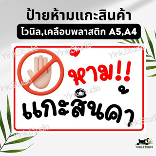 ป้ายห้ามแกะสินค้า ป้ายไวนิล, ป้ายเคลือบพลาสติก A5 A4