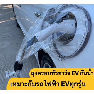 ถุงครอบหัวชาร์จ เหมาะสำหรับรถไฟฟ้า EVทุกรุ่น เช่น BYD Tesla NETA Ora MGกันน้ำกันฝน phev พร้อมส่ง!