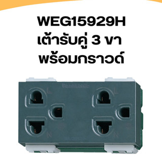 เต้ารับคู่ 3 ขา มีกราวด์ Panasonic รุ่น WEG15929H สีเทา