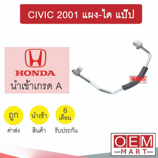 ท่อแอร์ ฮอนด้า ซีวิค 2001 แผง-ได แป๊ป สายแอร์ สายแป๊ป ท่อน้ำยาแอร์ CIVIC KH36 HOD36 510