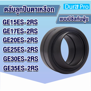 GE15ES-2RS GE17ES-2RS GE20ES-2RS GE25ES-2RS GE30ES-2RS ตลับลูกปืนตาเหลือก แบบมีซีลกันฝุ่น ( SPHERICAL PLAIN BEARINGS )