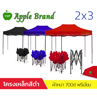 Apple Umbrella เต็นท์พับ เต็นท์สำเร็จรูป เต็นท์แม่ค้า เต็นท์การขายของ ขนาด 2x3