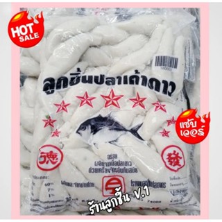 🔥ลูกชิ้นปลาเก้าดาว แบบแหลม🔥อร่อย ผลิตจากปลาขาวผ่านเครื่องจักรที่ทันสมัย สด สะอาด ปลอดภัย🌈ขนาด 1,000 กรัม🌈