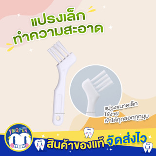 YINGFUN Mini Cleaning Brush แปรงเล็ก ทำความสะอาด แปรงจิ๋ว จัดฟัน รีเทนเนอร์ 1ชิ้น