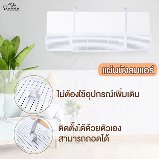 Air Diffuser แผ่นบังลมแอร์ แผ่นกระจายลมหน้ากากครอป มีรูระบายลมเครื่องแอร์ พับเก็บได้ กว้างออกได้ 58-92 CM