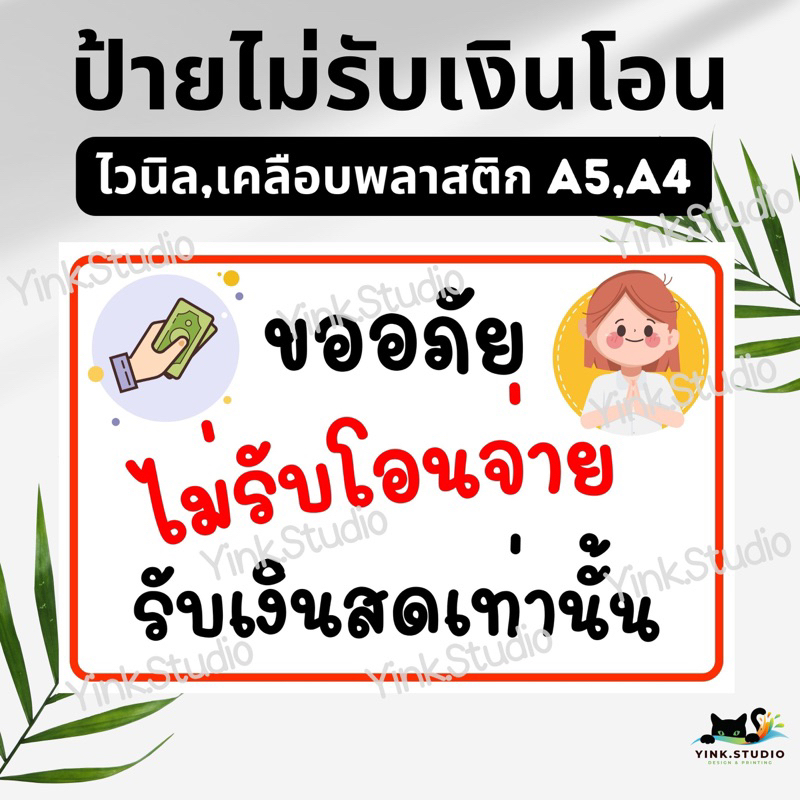 ป้าย ไม่รับเงินโอน | ป้ายเคลือบพลาสติก A4  A5 | สติ๊กเกอร์ | ป้ายไวนิล*