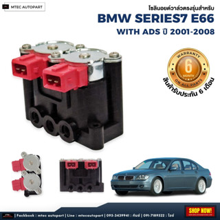 รับประกัน 6 เดือน  solenoid valve  โซลินอยด์วาล์ว ตรงรุ่น จำนวน 1ชุด BMW E66 E65 E53  Series7 X5 X6  ปี 2006-2014 บีเอ็ม