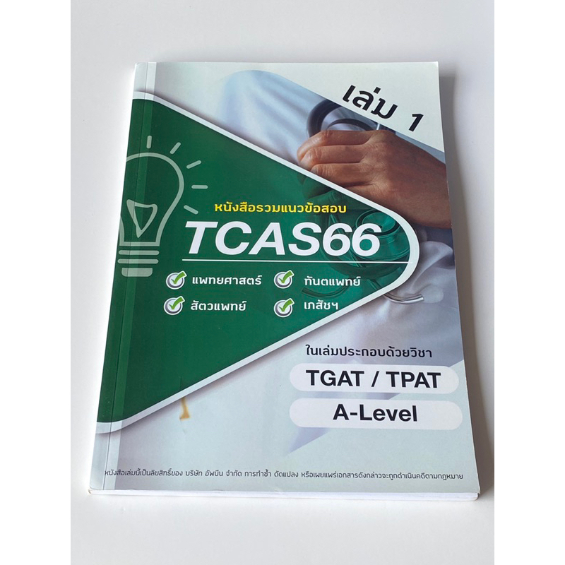 หนังสือรวมแนวข้อสอบTCAS66
