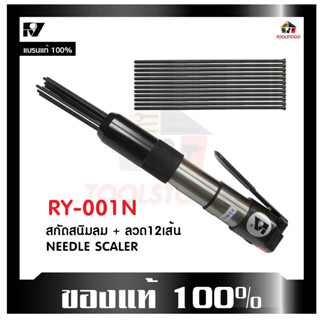 RY เครื่องสกัดสนิมลม RY - 001 N สกัดลม NEEDLE SCALE ลวดโต / 12 เส้น อะไหล่เส้นลวด สกัดสนิม เครื่องมือลม