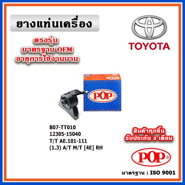 POP ยางแท่นเครื่อง ตัวขวา TOYOTA AE101-AE111  เครื่อง 1.3 A/T , M/T [4E] สามห่วง ตูเป็ด มาตรฐานอะไหล