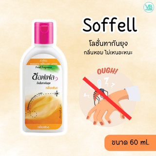 Soffell - ซอฟเฟล โลชั่นทากันยุง กลิ่นเฟรช ใช้งานง่าย พกพาสะดวก กันยุงได้นาน(60มล.)