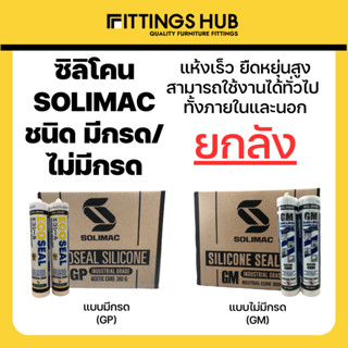 (ยกลัง 24 หลอด) มีกรด/ไม่มีกรด ซิลิโคน ยาแนว แห้งเร็ว - Solimac