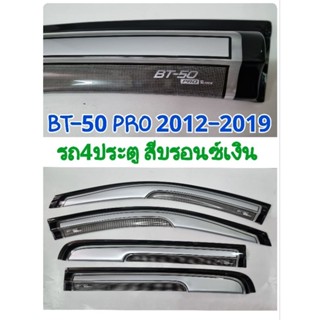 กันสาด MAZDA BT-50 PRO 2012 2013 2014 2015 2016 2017 2018 2019 รถ4ประตู  สีบรอนซ์เงิน จำนวน 4ชิ้น