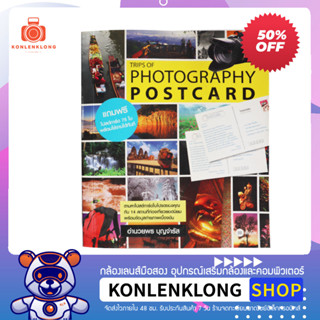 ปันกันอ่าน | หนังสือมือสอง หนังสือกล้อง หนังสือการถ่ายภาพ Trips of Photography Postcard +โปสต์การ์ด ลด 50%