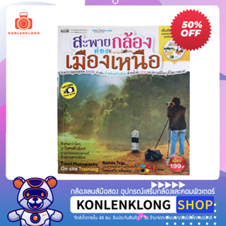 ปันกันอ่าน | หนังสือมือสอง หนังสือกล้อง หนังสือการถ่ายภาพ สะพายกล้อง ท่องเมืองเหนือ ลด 50%