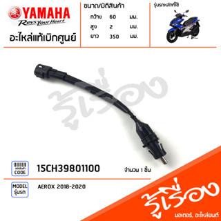 15CH39801100 สวิทช์เบรค Stop ชุดสวิทช์สัญญาณเบรค แท้เบิกศูนย์ YAMAHA AEROX 2018-2020