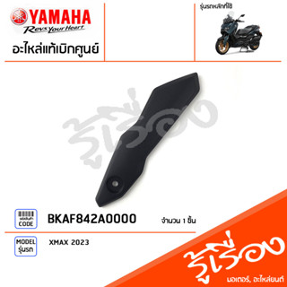 BKAF842A0000 คิ้วขายึดชิว ขายึดชิวหน้า ฝาครอบ ข้างซ้าย แท้เบิกศูนย์ YAMAHA XMAX2023