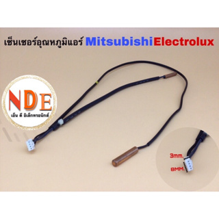 เซ็นเซอร์อุณหภูมิแอร์ MITSUBISHI ELECTROLUX เซ็นเซอร์ 2หัว สามารถเทียบใช้ได้หลายยี่ห้อ