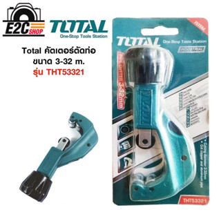 Total คัตเตอร์ตัดท่อทองแดง ท่ออลูมิเนียม ขนาด 3-32 mm รุ่น THT53321 ( Pipe Cutter )