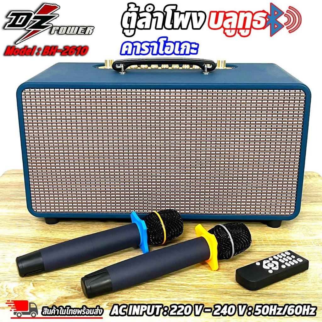 ตู้ลำโพงบลูทูธ คาราโอเกะ พร้อมไมค์ รีโมท DZ POWER รุ่น BH-2610 ตู้ลำโพง ชาร์จได้,ไมโครโฟน,แบตในตัว,ต