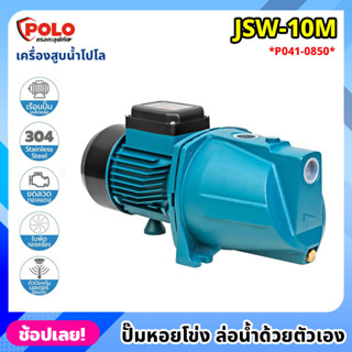 POLO ( JSW-10M ) ปั๊มหอยโข่ง ล่อน้ำด้วยตัวเอง P041-0850 ไฟฟ้า 220 โวลต์ กำลังมอเตอร์ 1 แรงม้า เครื่องสูบน้ำโปโล ปั๊มน้ำ