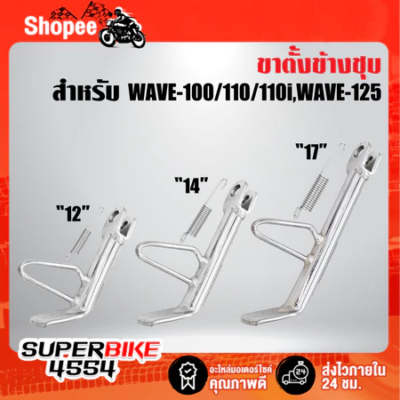 [คุณภาพ] ขาตั้งข้าง WAVE-110i,WAVE-125,WAVE-100/110,เวฟ110i,เวฟ ทุกรุ่น ชุบโครเมี่ยมอย่างดี พร้อมสปริงอย่างดี