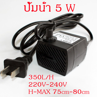 Water pump ปั๊มน้ำ ปั๊มตู้ปลา 220-240V 5W 350L/H ปั๊มแบบจุ่ม น้ำพุแมว สําหรับตู้ปลา Aquarium Fish Tank