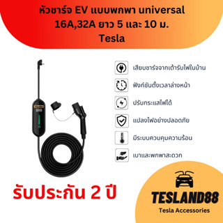 (ส่งฟรี) หัวชาร์จ EV พกพา universal สำหรับเทสล่า |รับประกัน 2 ปี| ส่งฟรี อุปกรณ์ชาร์จไฟ 16A,32A มีให้เลือก 5 และ10เมตร