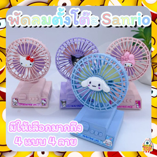 Sanrio พัดลมมินิ My Melody Cinnamoroll Kuromi น่ารัก การ์ตูน พัดลมตั้งโต๊ะทำงาน