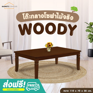 [Market Fur] (ส่งฟรี) โต๊ะกลางโซฟาไม้จริง Woody 110x70x38 ซม. โต๊ะกาแฟ โต๊ะกลาง แข็งแรง ทนทาน