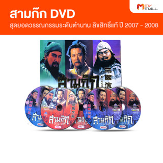 DVD สามก๊ก สุดยอดวรรณกรรมระดับตำนาน สามก๊ก ฉบับสมบูรณ์ ลิขสิทธิ์แท้ ปี 2007 - 2008