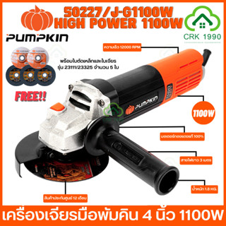 PUMPKIN 50227 J-G1100W 1100W เครื่องเจียรมือ รับประกันศูนย์ 12 เดือน เครื่องเจียร หินเจียร เครื่องเจียรไฟฟ้า 4" สวิตซ์ท้าย