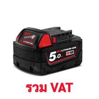 Milwaukee แบตเตอรี่ M18B5 18V. 5.0Ah.( แท้ 100% )