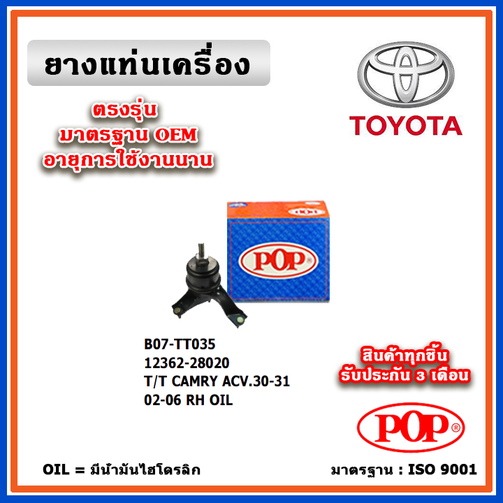 POP ยางแท่นเครื่อง ตัวขวา TOYOTA CAMRY ACV30-31 ปี 02-06 มาตรฐานอะไหล่เทียบแท้ OEM