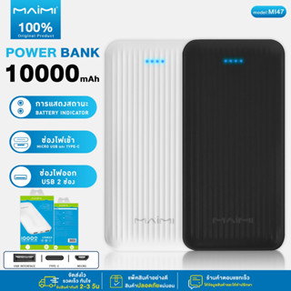 แบตสำรอง รุ่น Mi47 Maimi Power Bank พาวเวอร์แบงค์ สีขาว สีดำ 10000 mAh แท้ 100%