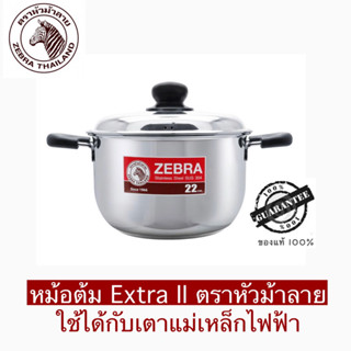 หัวม้าลาย หม้อหุงต้ม Extra II ขนาด 18,20,22 ซม. ZEBRA ตราหัวม้าลาย ใช้ได้กับทุกเตา