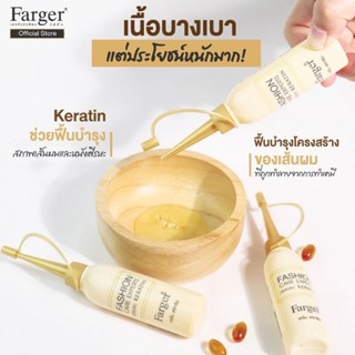 Farger เซรั่มเคราติน กู้ผมเสีย 25 มล.